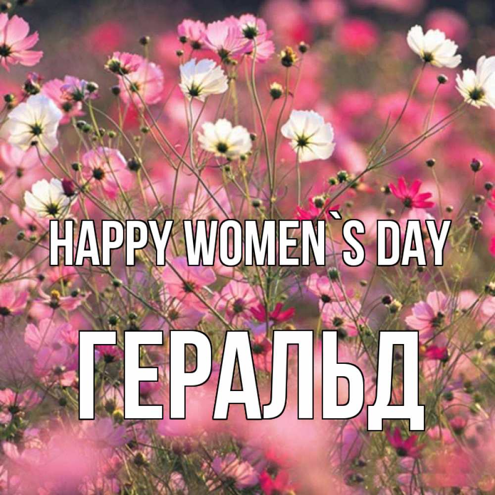 Greetings card с именем, Геральд happy women`s day красиво 1 Greetings with text for free download 